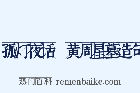 孤灯夜话·黄周星墓造句是什么意思的图片